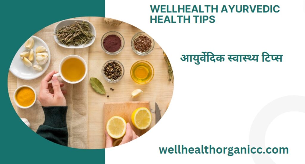 wellhealth ayurvedic health tips