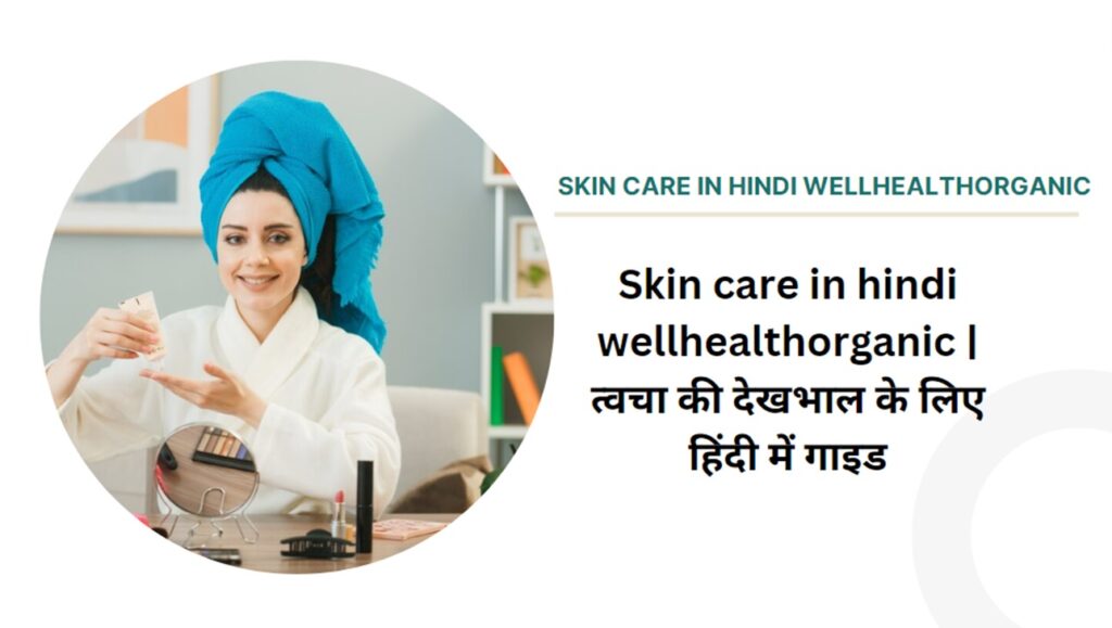 skin care in hindi wellhealthorganic